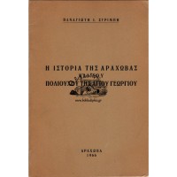 Η ΙΣΤΟΡΙΑ ΤΗΣ ΑΡΑΧΩΒΑΣ ΚΑΙ ΤΟΥ ΠΟΛΙΟΥΧΟΥ ΤΗΣ ΑΓΙΟΥ ΓΕΩΡΓΙΟΥ